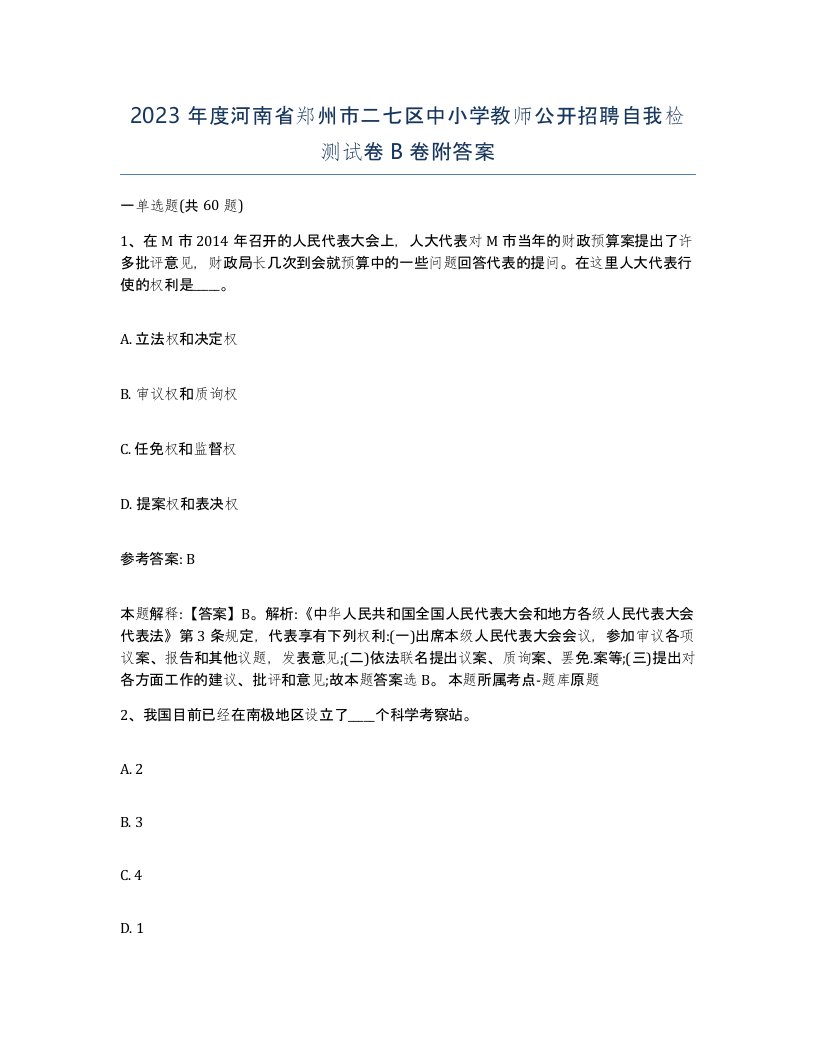 2023年度河南省郑州市二七区中小学教师公开招聘自我检测试卷B卷附答案