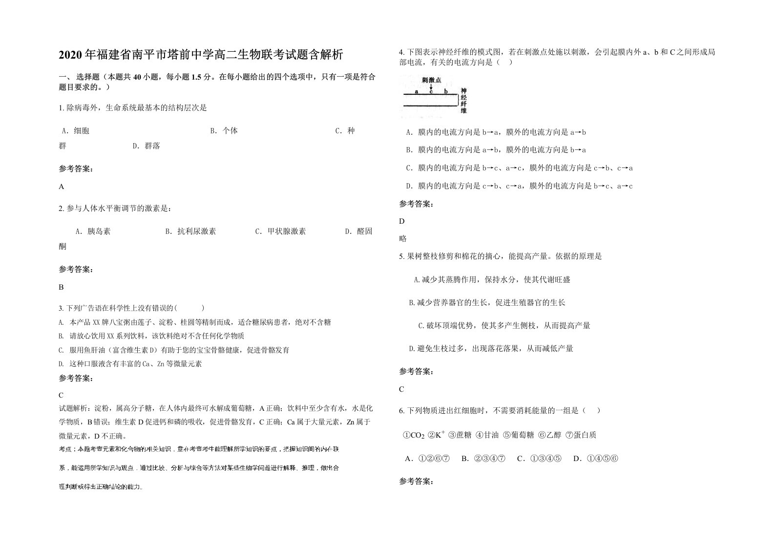 2020年福建省南平市塔前中学高二生物联考试题含解析