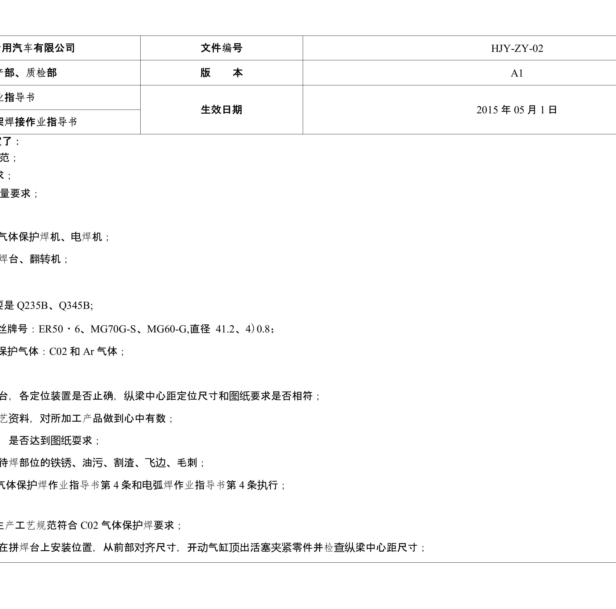 HJY-ZY-02车架焊接作业指导书