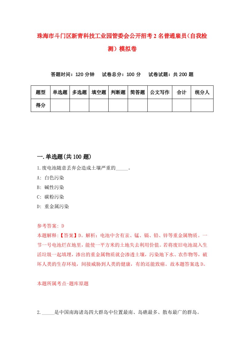 珠海市斗门区新青科技工业园管委会公开招考2名普通雇员自我检测模拟卷第0版