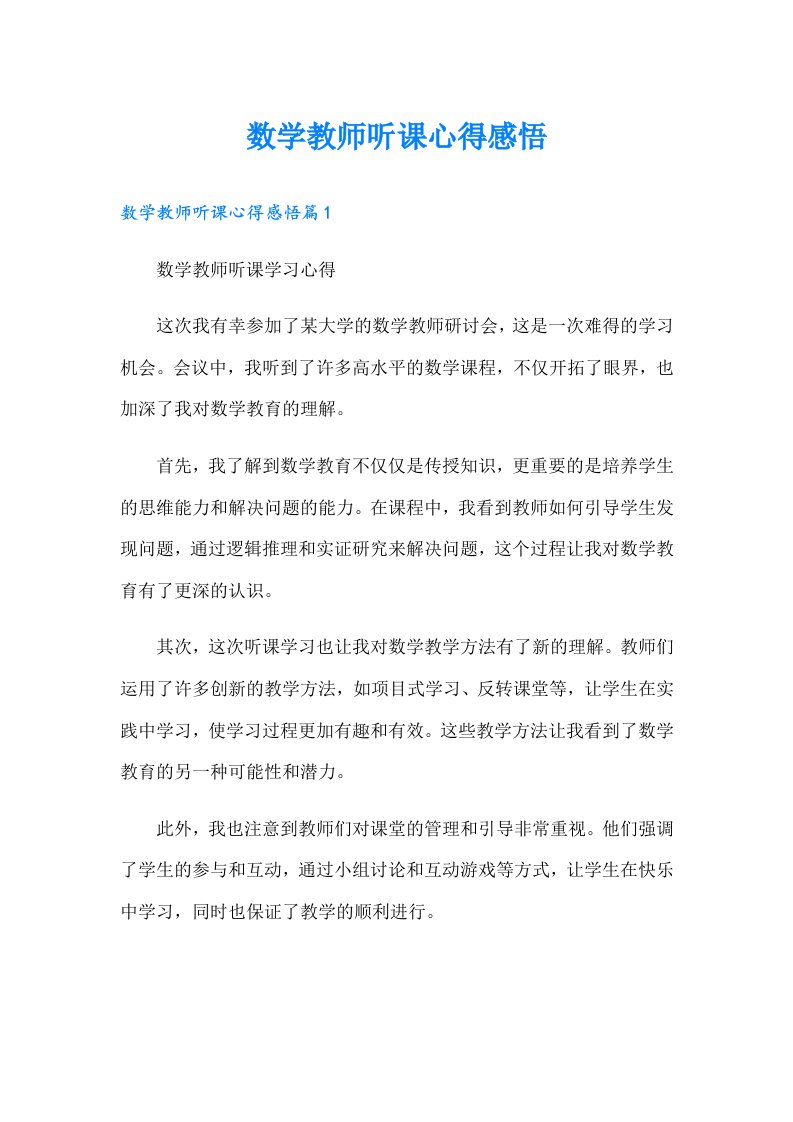 数学教师听课心得感悟