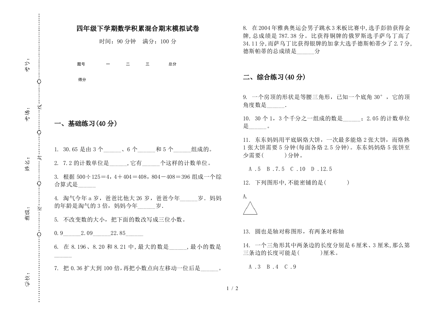 四年级下学期数学积累混合期末模拟试卷