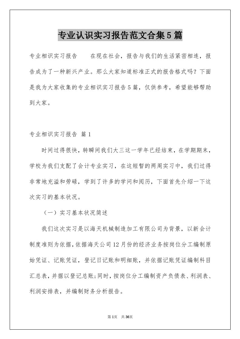 专业认识实习报告范文合集5篇