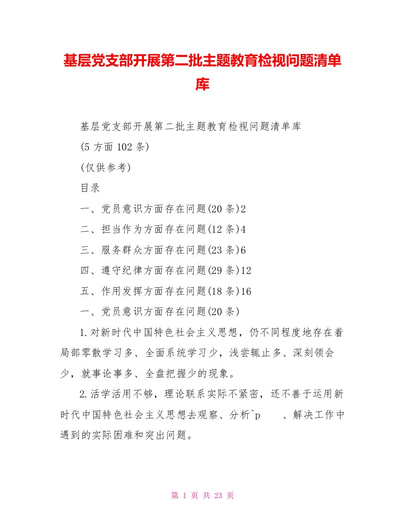 基层党支部开展第二批主题教育检视问题清单库