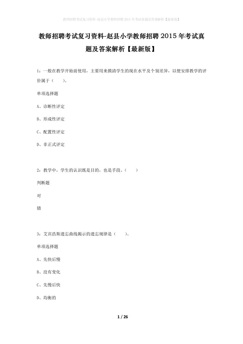 教师招聘考试复习资料-赵县小学教师招聘2015年考试真题及答案解析最新版