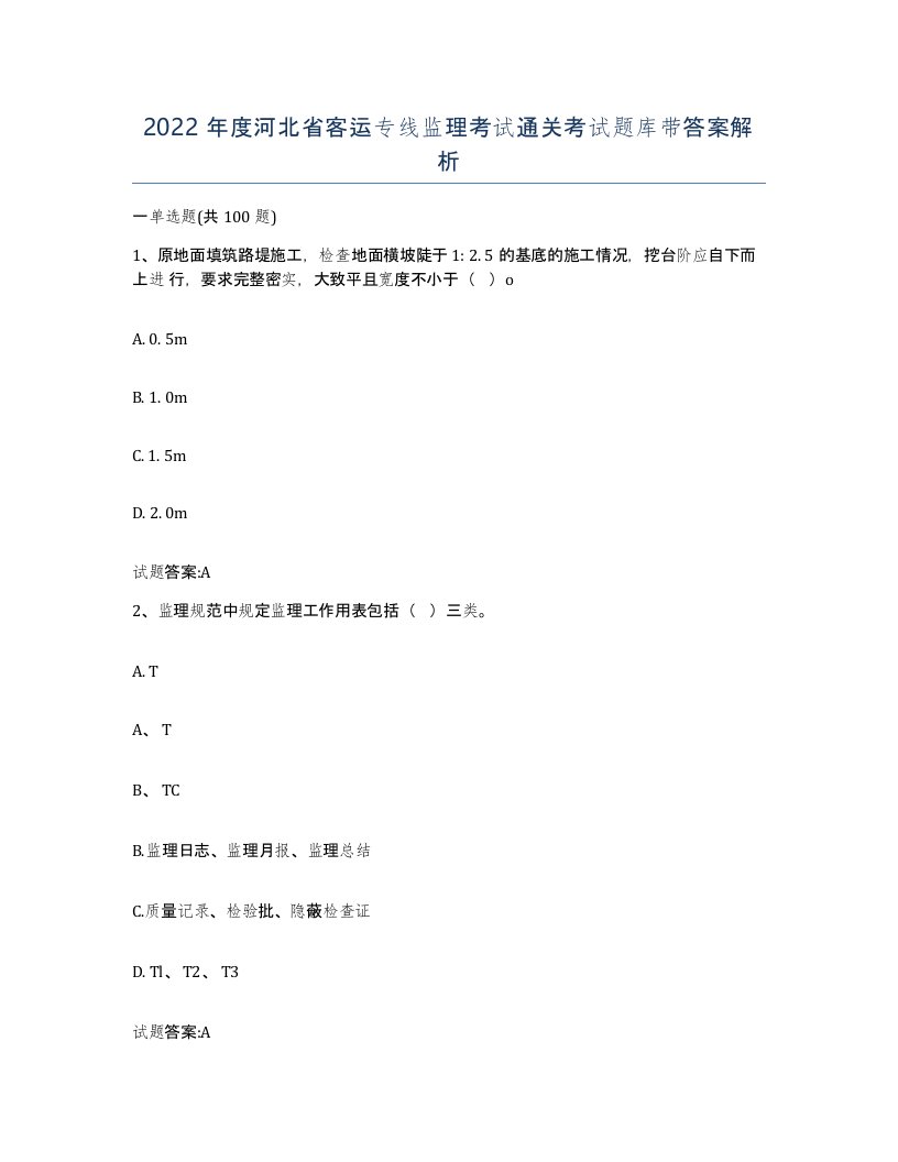 2022年度河北省客运专线监理考试通关考试题库带答案解析