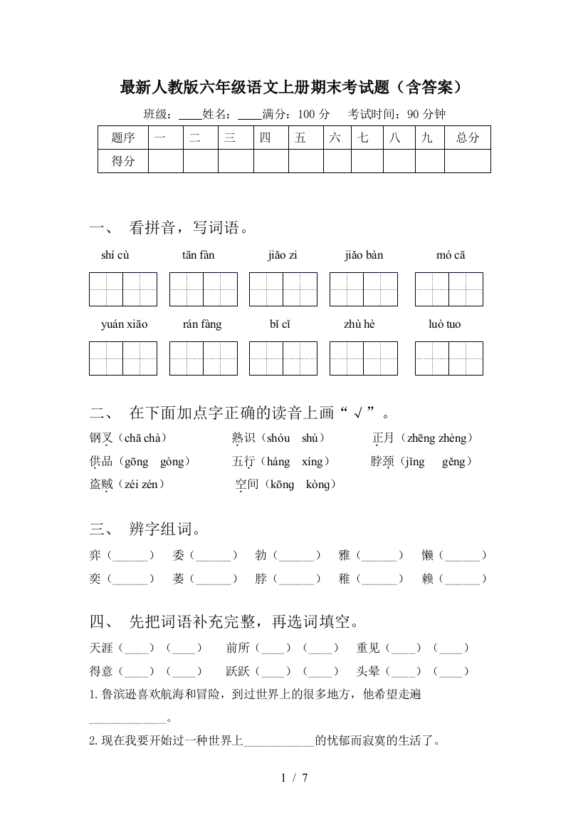 最新人教版六年级语文上册期末考试题(含答案)