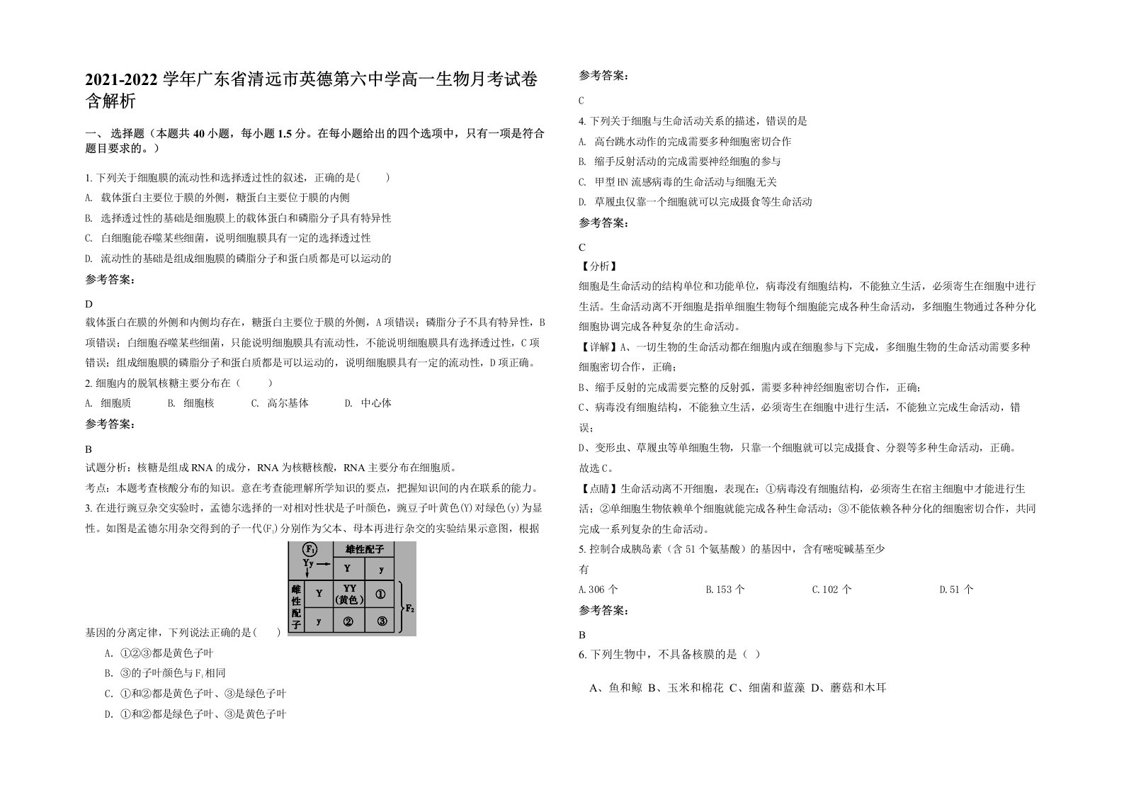 2021-2022学年广东省清远市英德第六中学高一生物月考试卷含解析