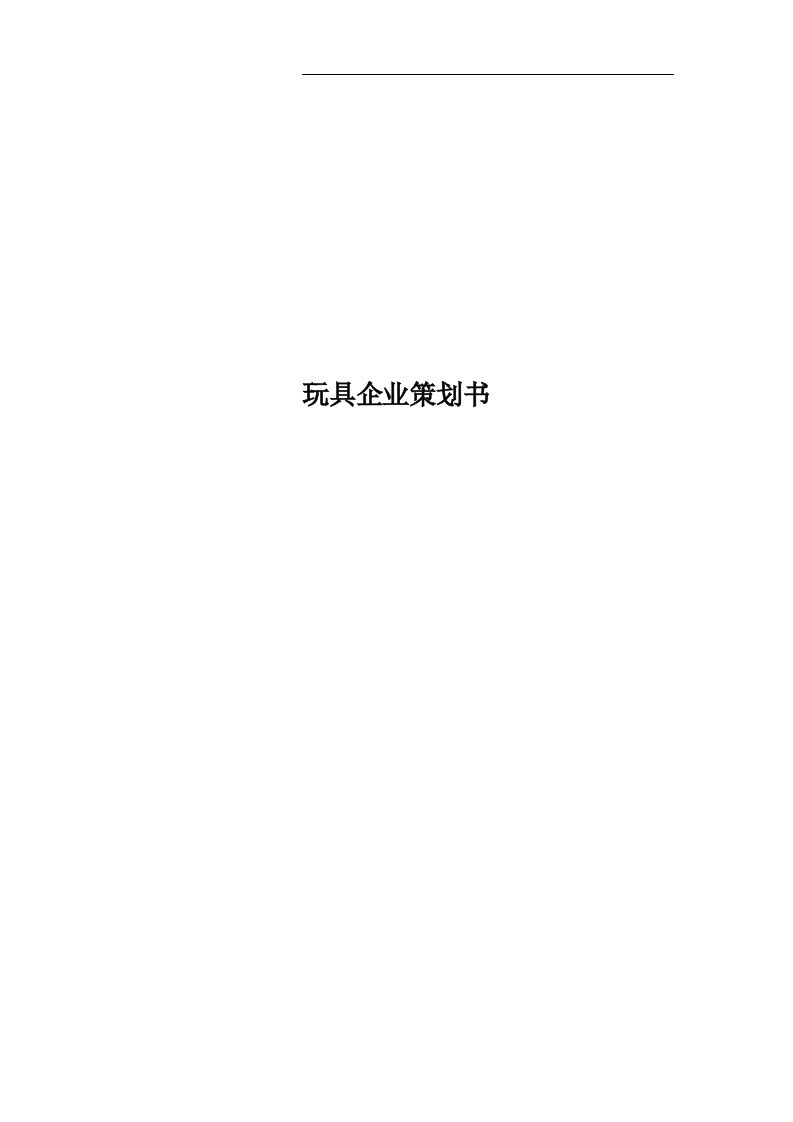 玩具企业策划书