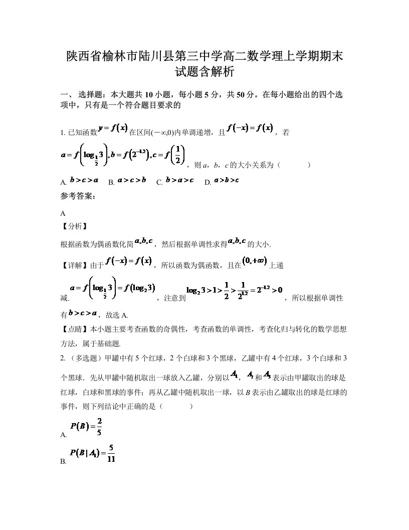 陕西省榆林市陆川县第三中学高二数学理上学期期末试题含解析