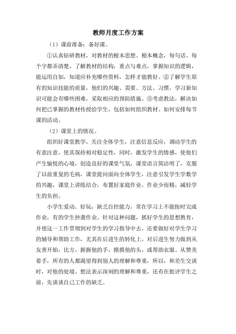 教师月度工作计划