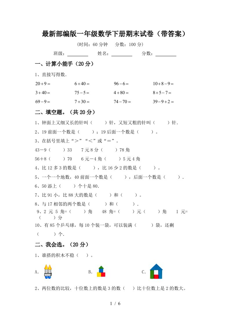 最新部编版一年级数学下册期末试卷带答案