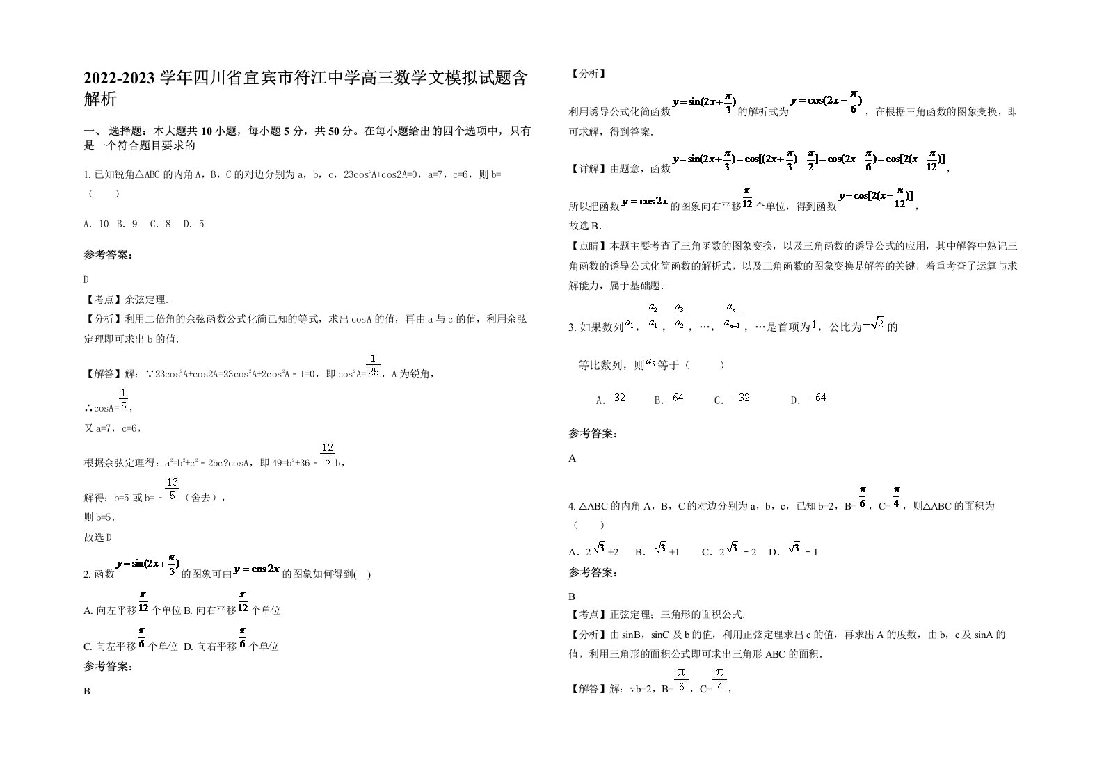 2022-2023学年四川省宜宾市符江中学高三数学文模拟试题含解析