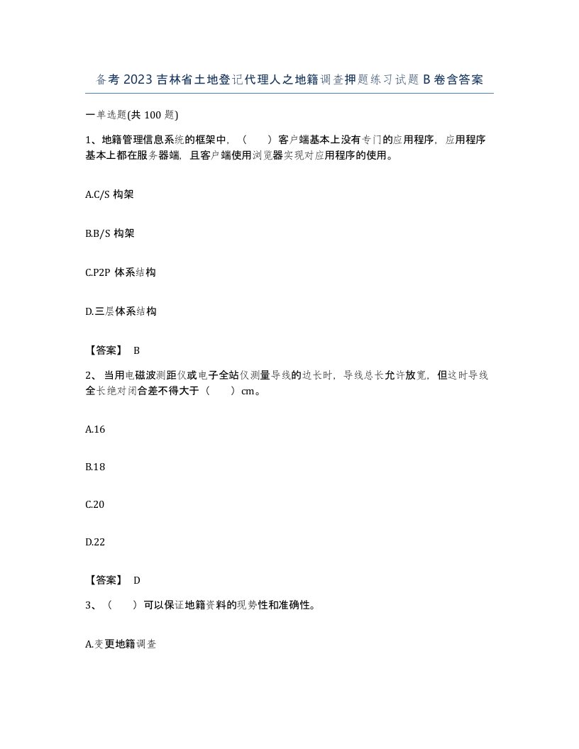 备考2023吉林省土地登记代理人之地籍调查押题练习试题B卷含答案