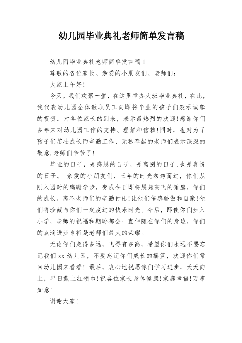 幼儿园毕业典礼老师简单发言稿