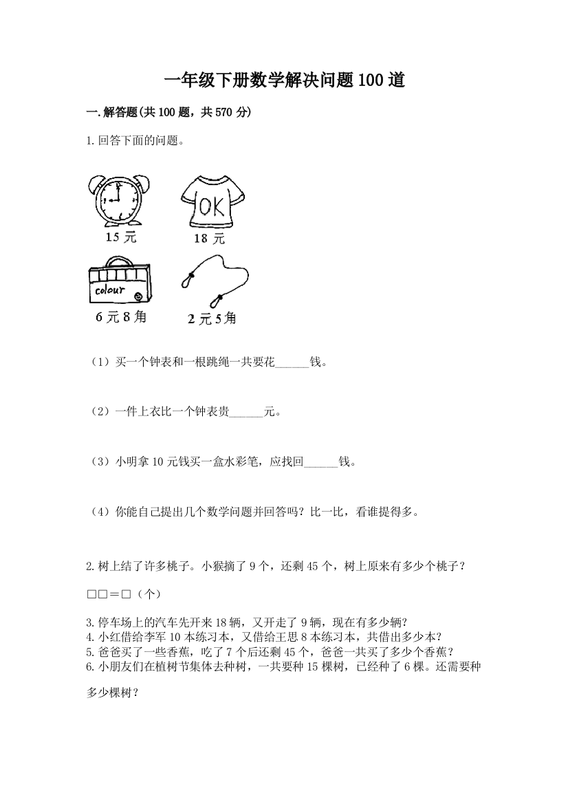 一年级下册数学解决问题100道(历年真题)