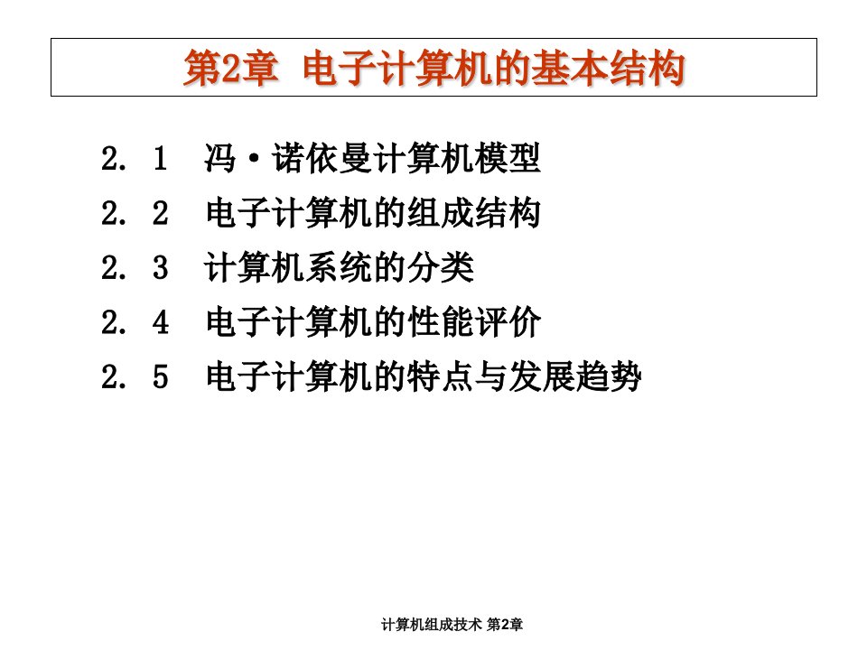 电子计算机的基本结构