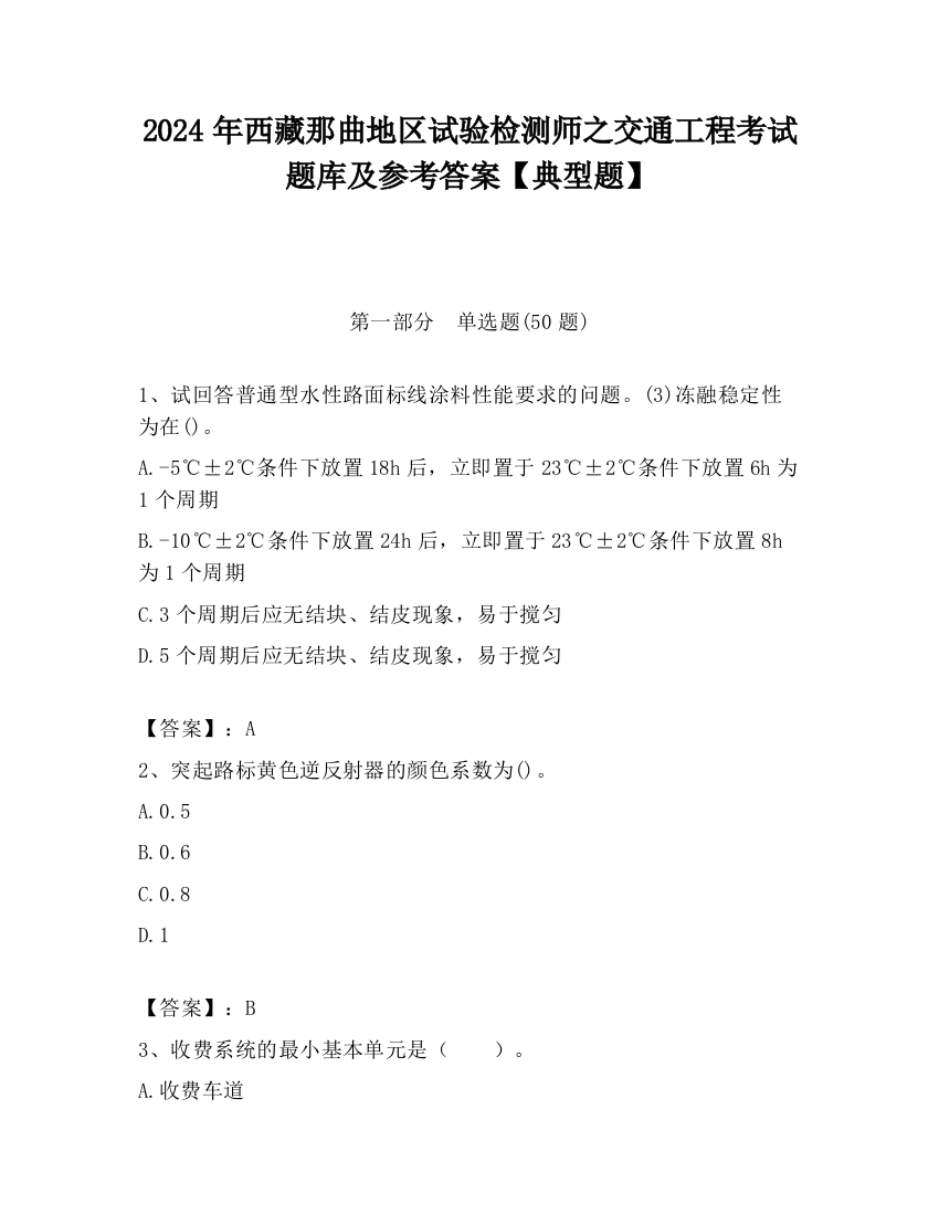 2024年西藏那曲地区试验检测师之交通工程考试题库及参考答案【典型题】