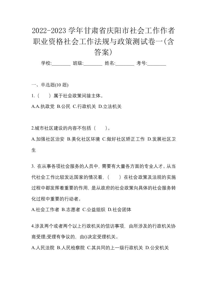 2022-2023学年甘肃省庆阳市社会工作作者职业资格社会工作法规与政策测试卷一含答案