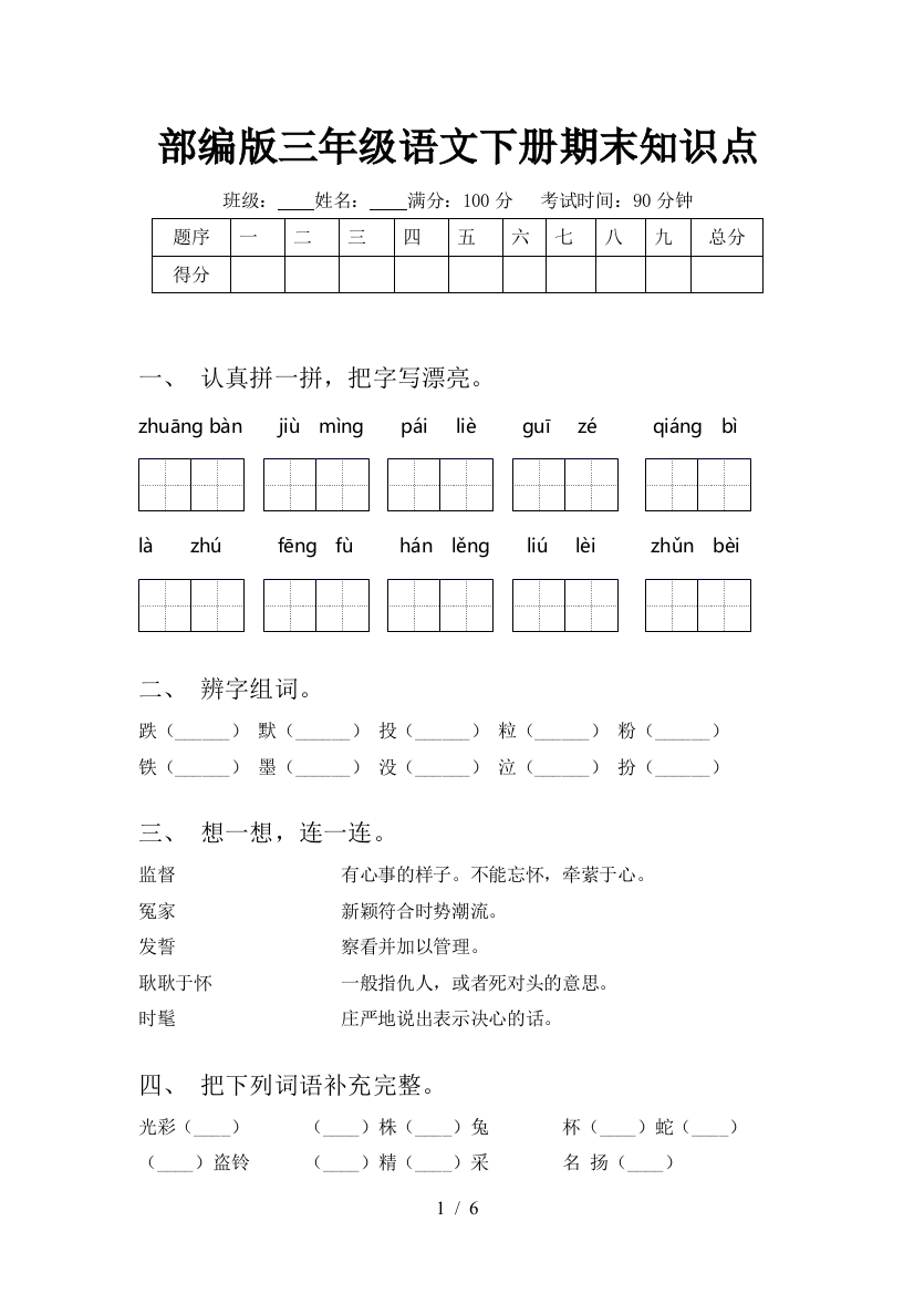 部编版三年级语文下册期末知识点