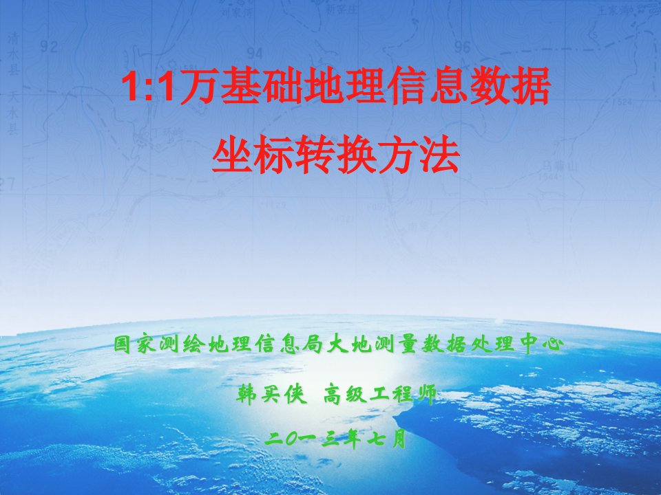 企业培训-11万地理信息数据库坐标转换方法培训