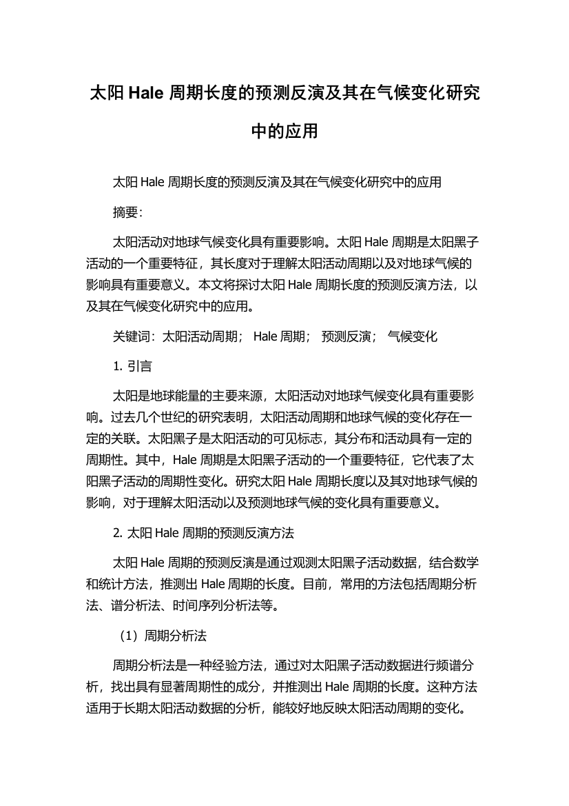 太阳Hale周期长度的预测反演及其在气候变化研究中的应用