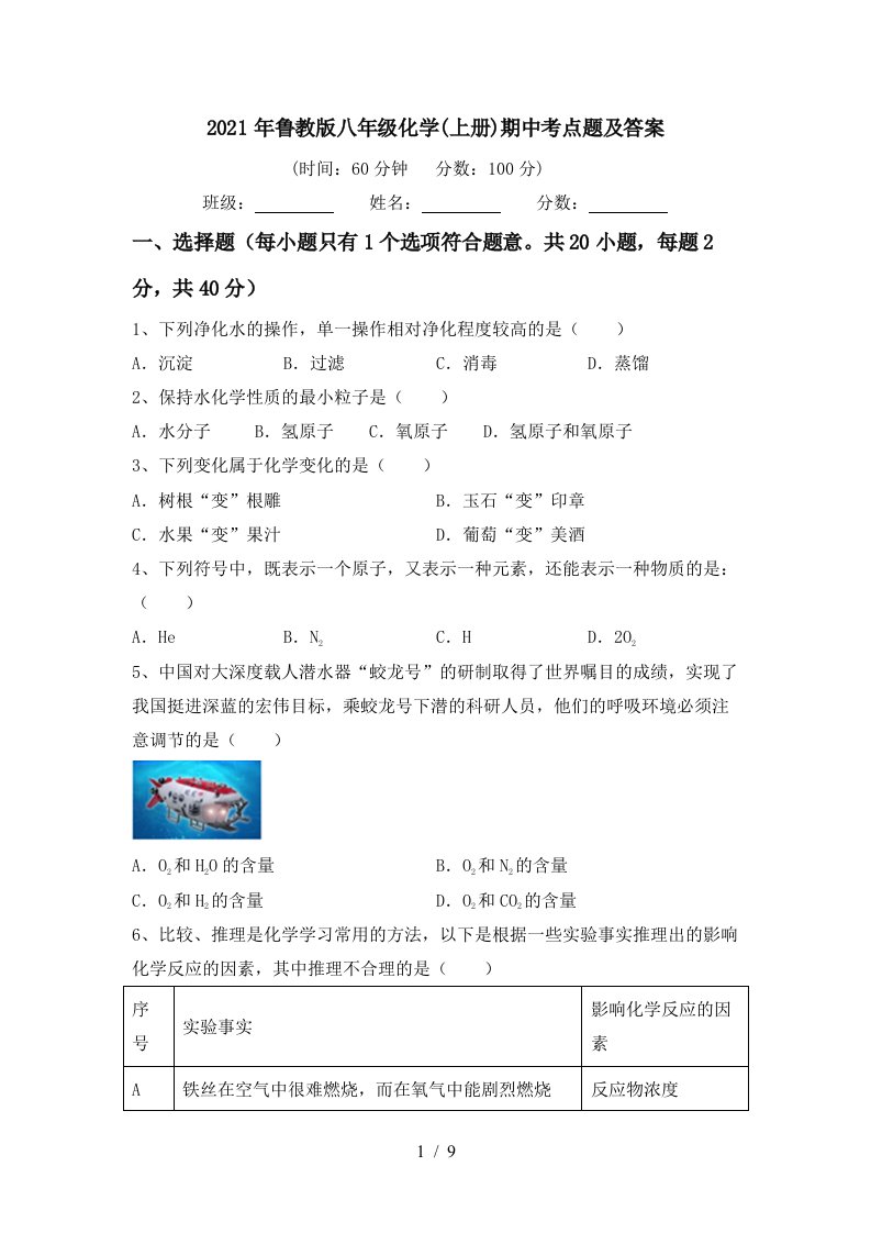 2021年鲁教版八年级化学上册期中考点题及答案