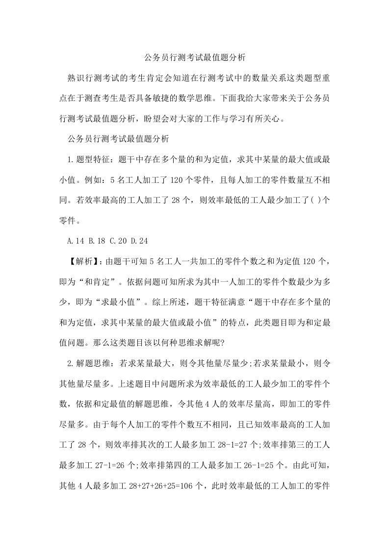 公务员行测考试最值题分析