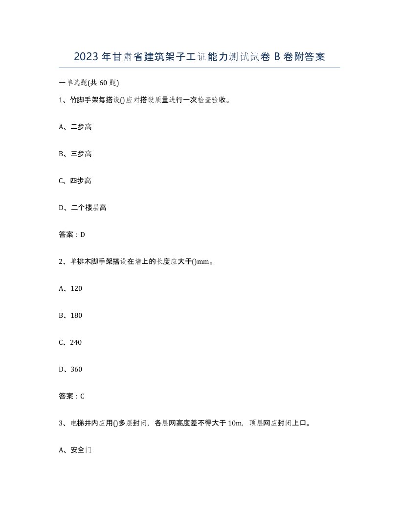 2023年甘肃省建筑架子工证能力测试试卷B卷附答案