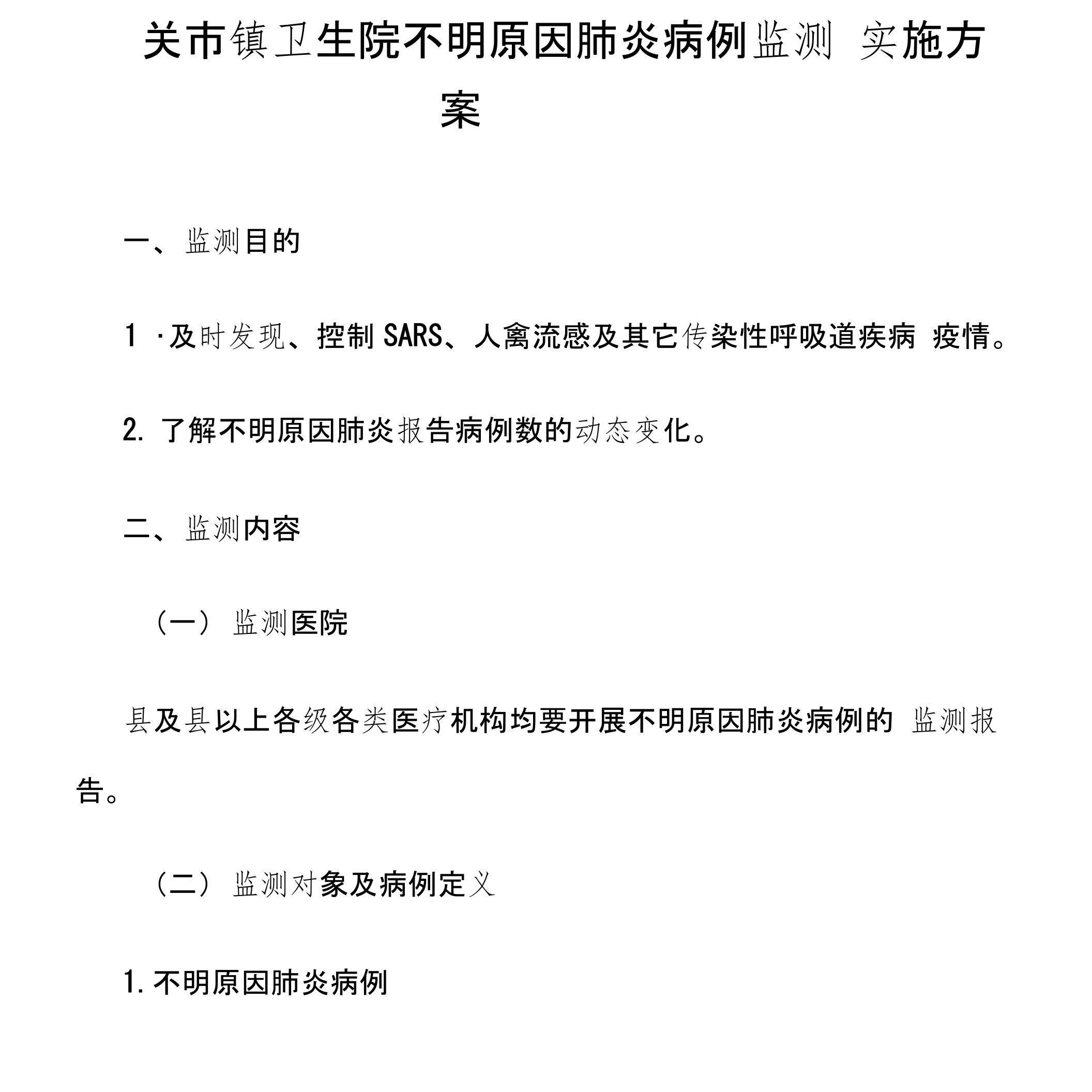 关市镇不明原因肺炎病例监测实施方案