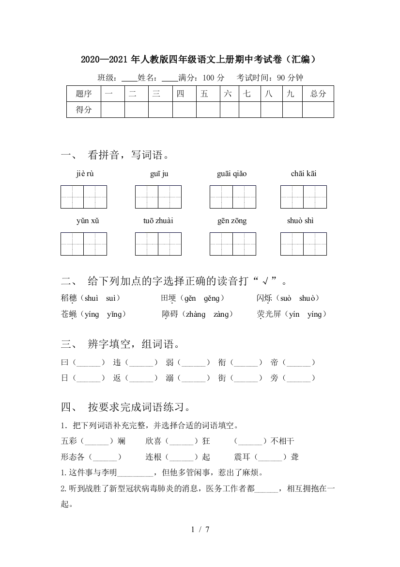 2020—2021年人教版四年级语文上册期中考试卷(汇编)