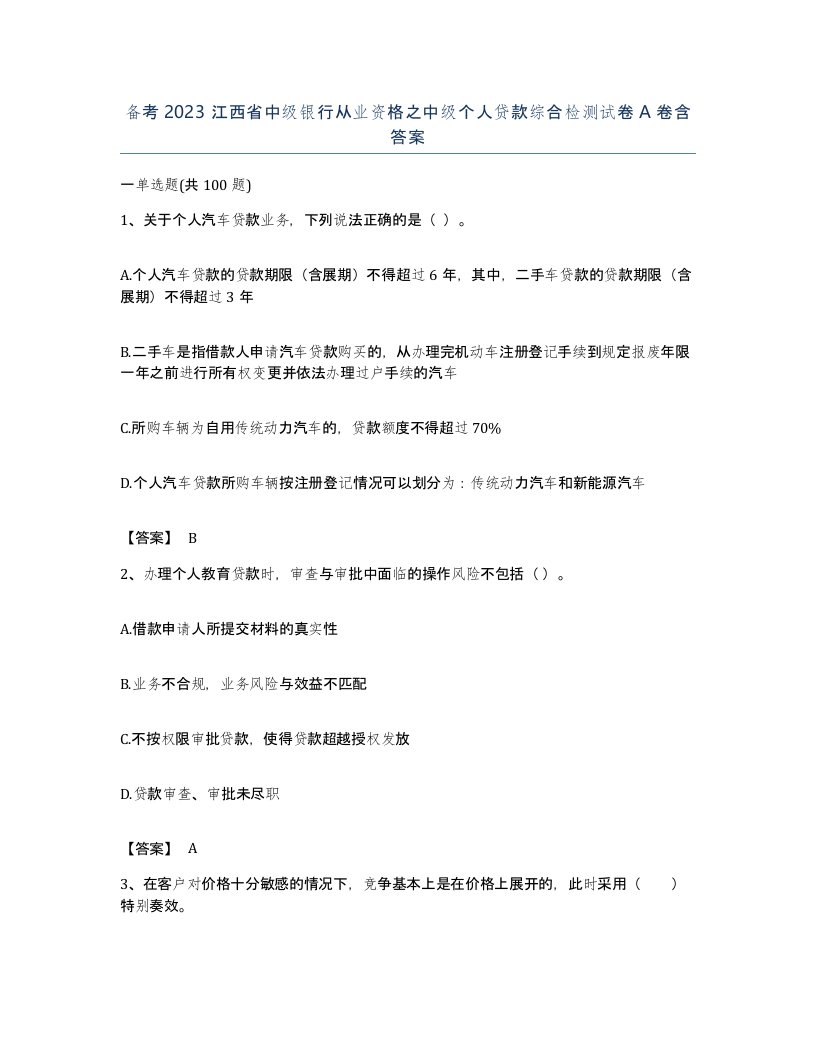 备考2023江西省中级银行从业资格之中级个人贷款综合检测试卷A卷含答案