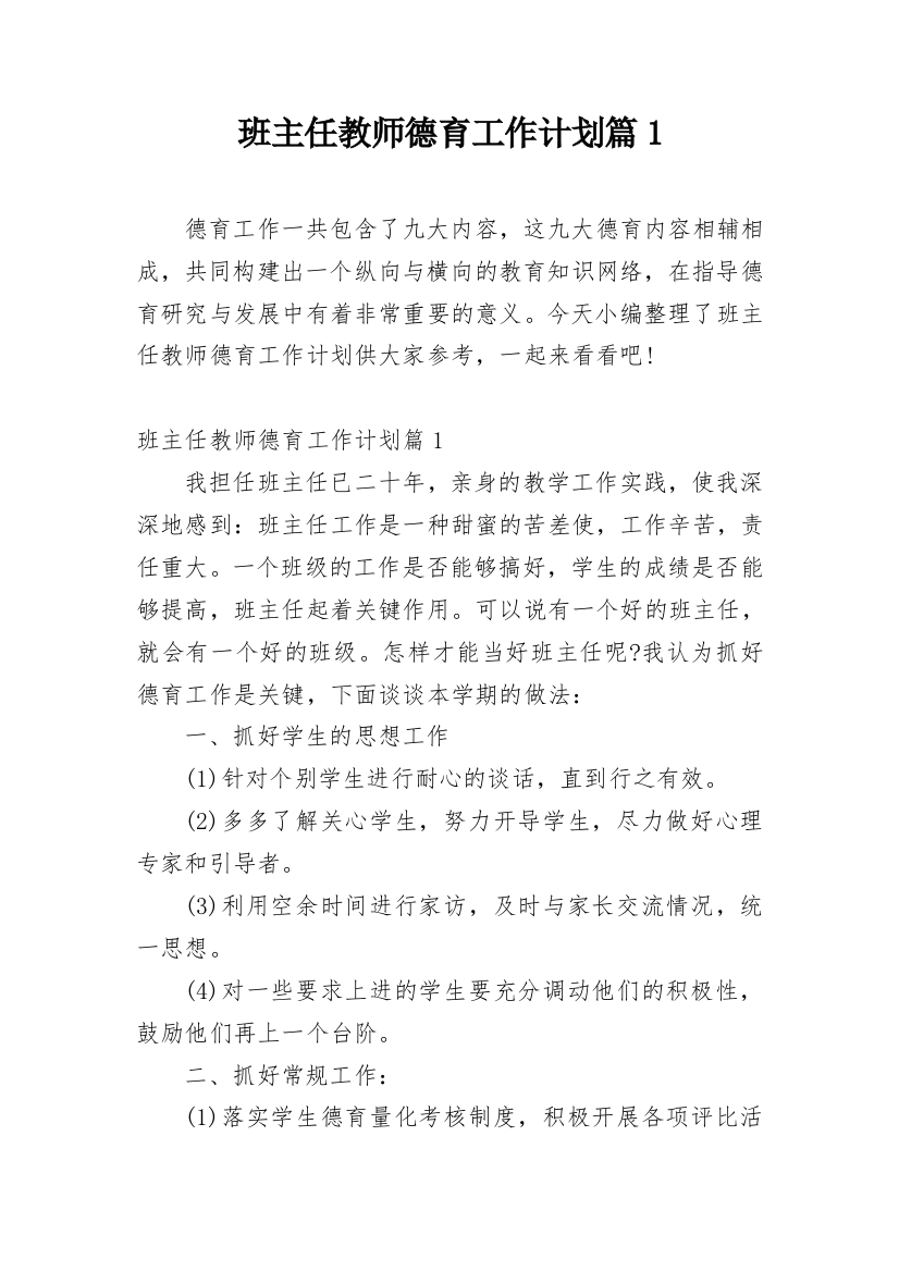 班主任教师德育工作计划篇1