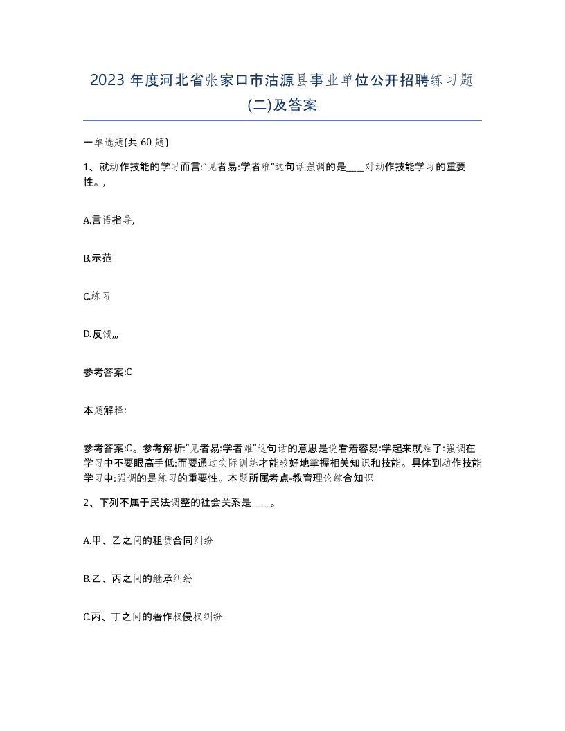 2023年度河北省张家口市沽源县事业单位公开招聘练习题二及答案