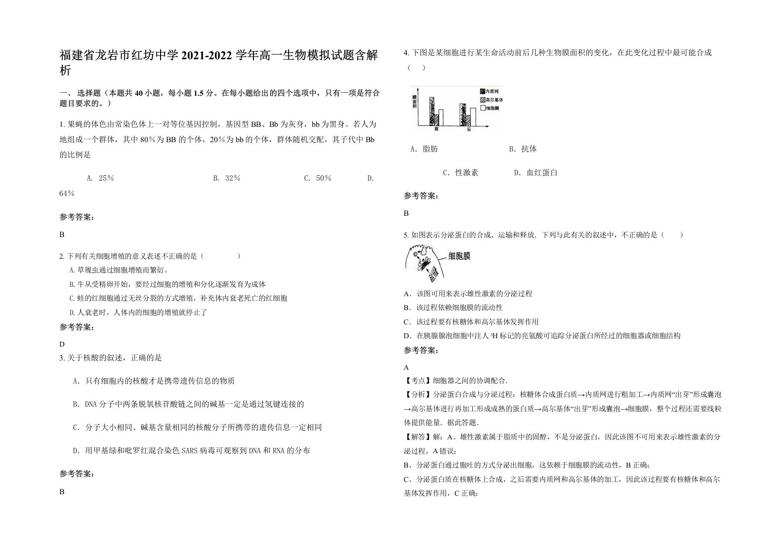 福建省龙岩市红坊中学2021-2022学年高一生物模拟试题含解析