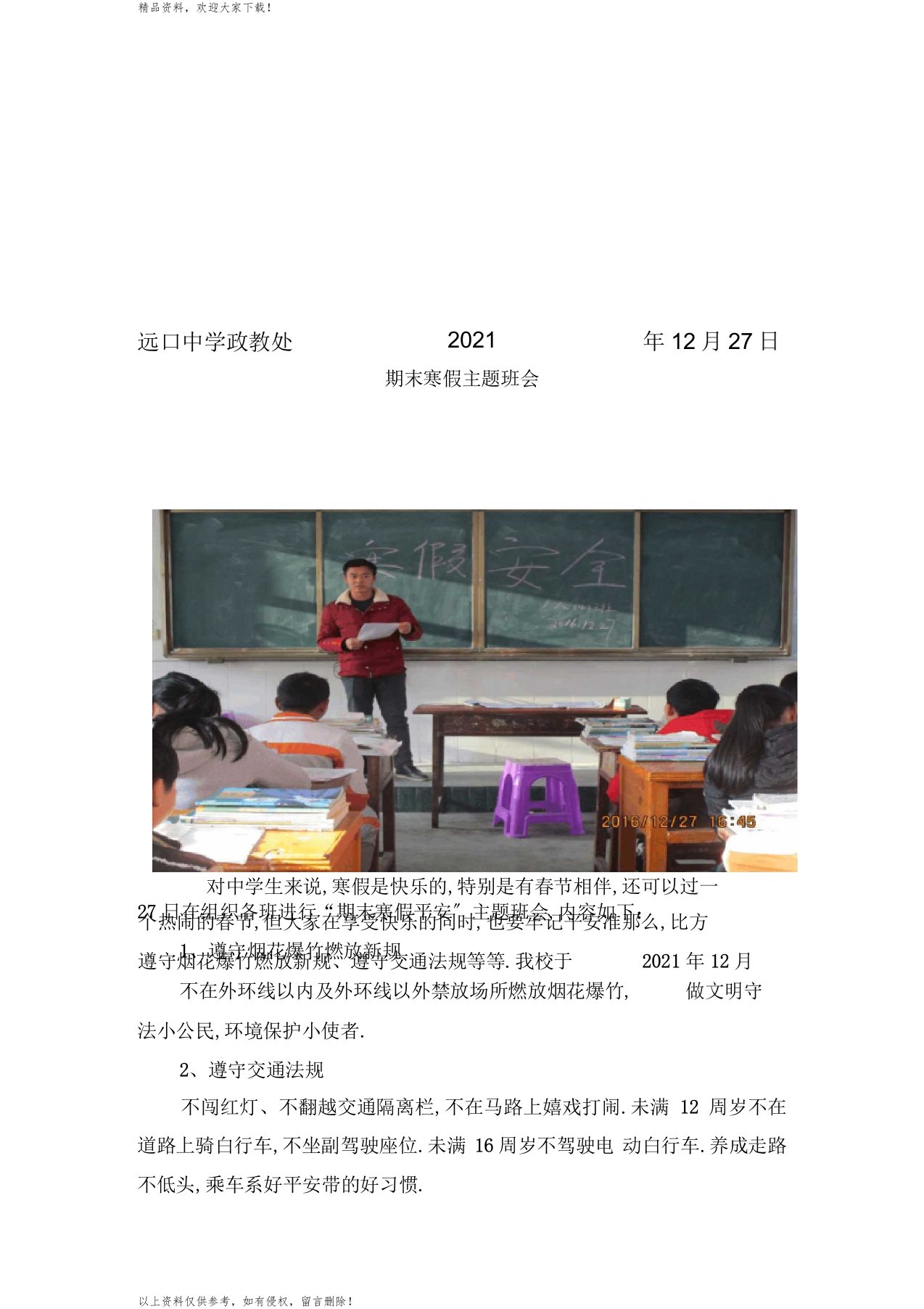 远口镇中学冬季寒假安全教育简报