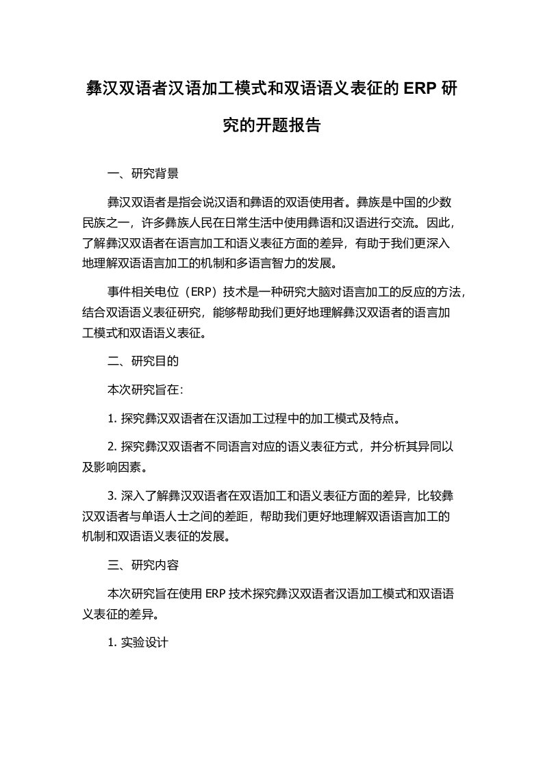 彝汉双语者汉语加工模式和双语语义表征的ERP研究的开题报告