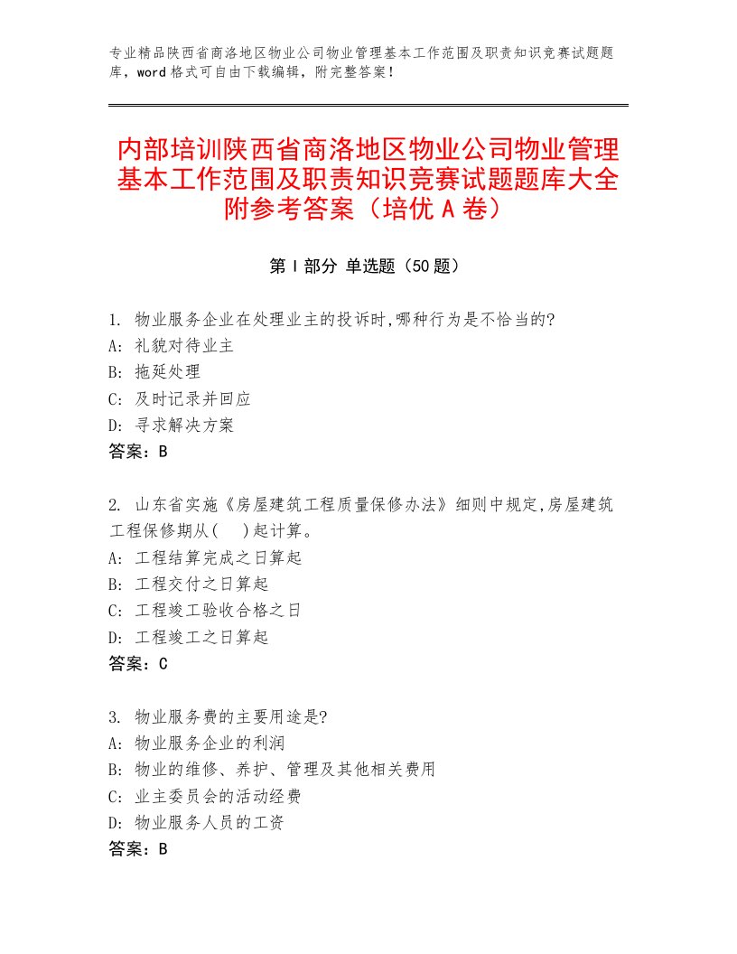 内部培训陕西省商洛地区物业公司物业管理基本工作范围及职责知识竞赛试题题库大全附参考答案（培优A卷）