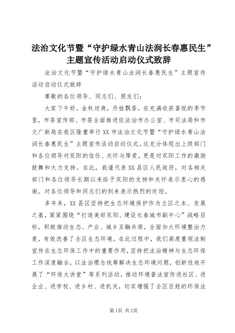 法治文化节暨“守护绿水青山法润长春惠民生”主题宣传活动启动仪式致辞