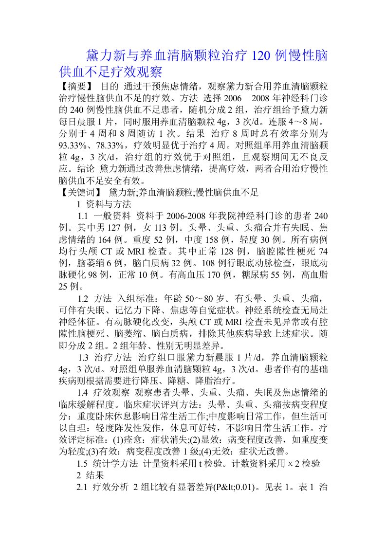 黛力新与养血清脑颗粒治疗120例慢性脑供血不足疗效观察