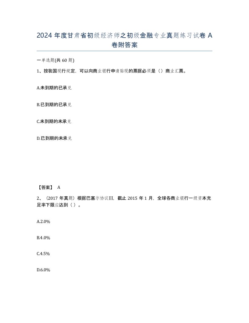 2024年度甘肃省初级经济师之初级金融专业真题练习试卷A卷附答案