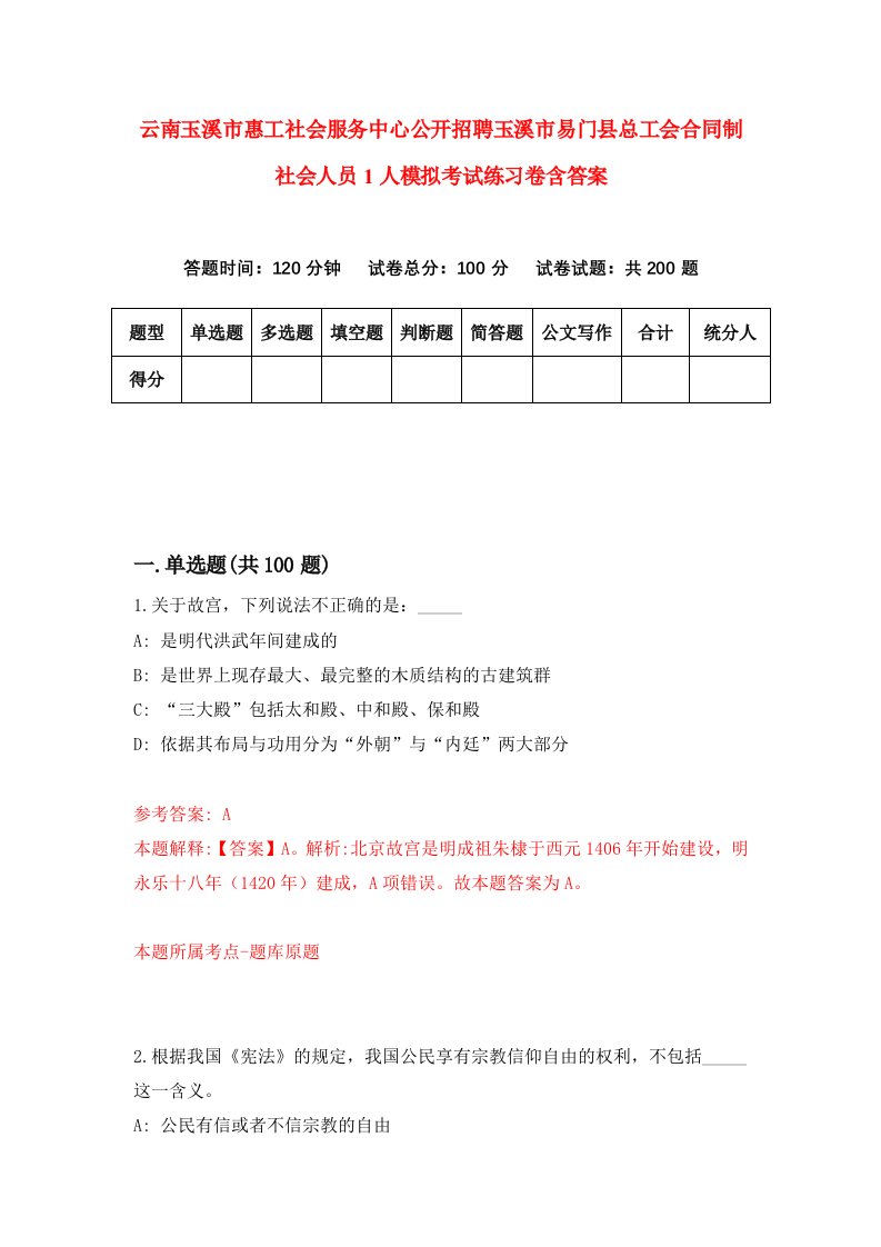 云南玉溪市惠工社会服务中心公开招聘玉溪市易门县总工会合同制社会人员1人模拟考试练习卷含答案第3期