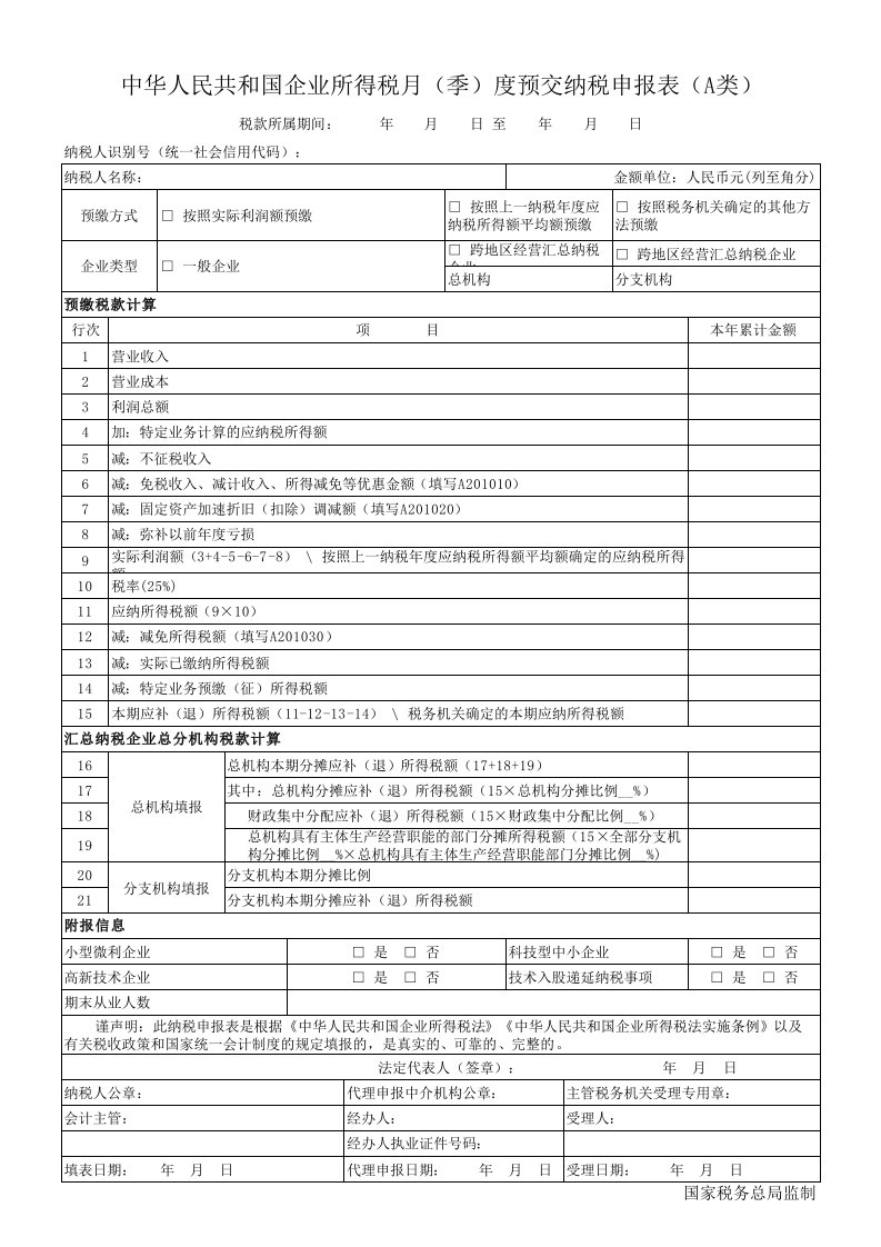 2018版企业所得税申报表样板