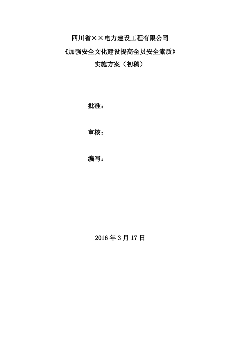 加强安全文化建设,提高全员安全素质,实施方案(初稿)(DOC37页)