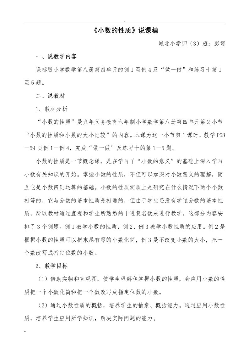 《小数的性质》说课稿教学设计及反思