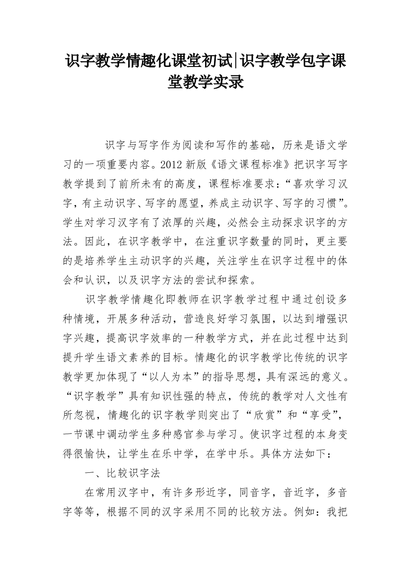 识字教学情趣化课堂初试-识字教学包字课堂教学实录