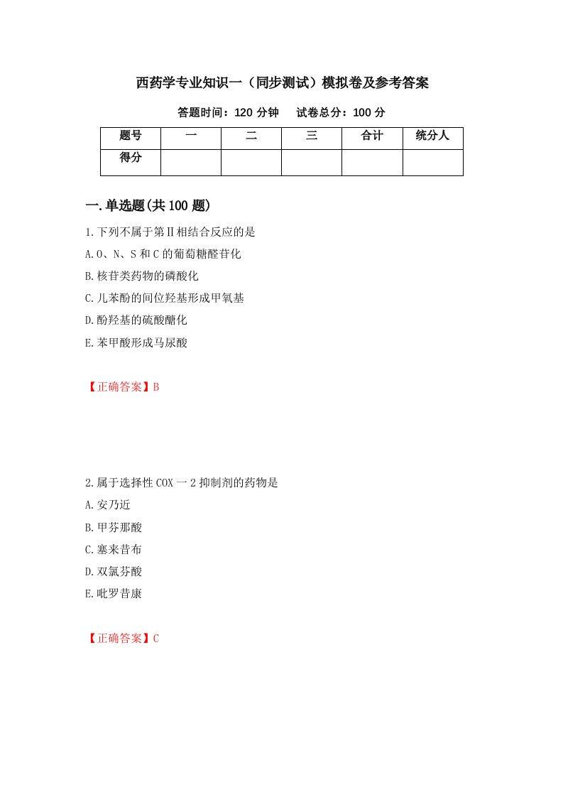 西药学专业知识一同步测试模拟卷及参考答案62