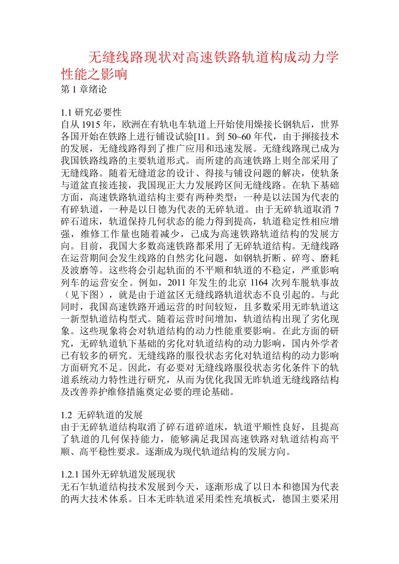 无缝线路现状对高速铁路轨道构成动力学性能之影响