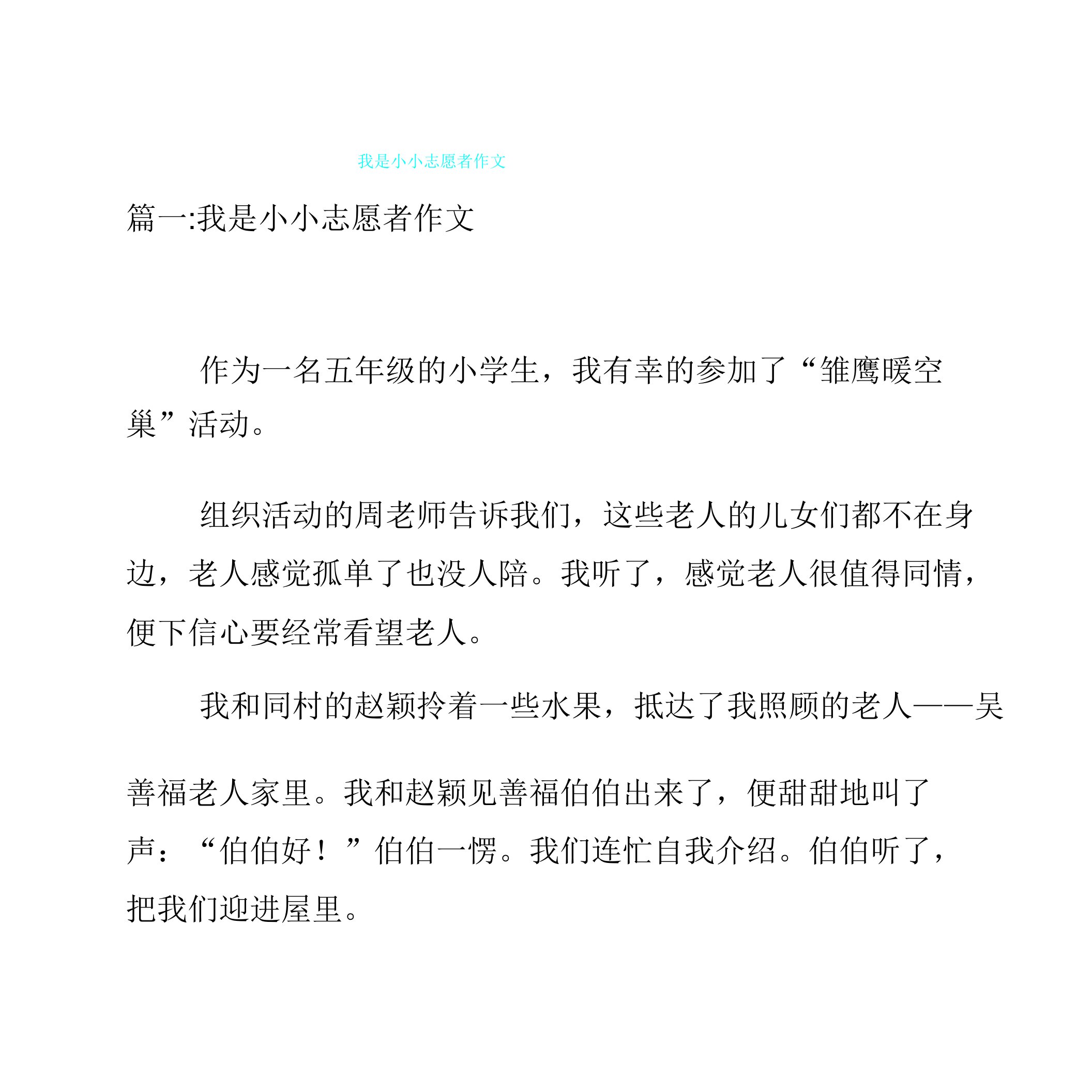 我是小小志愿者作文