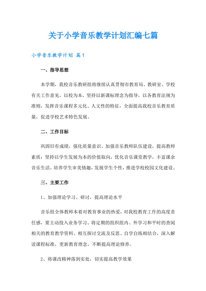 关于小学音乐教学计划汇编七篇